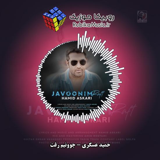 دانلود آهنگ حمید عسکری جوونیم رفت 1 دانلود آهنگ جوونیم رفت حمید عسکری